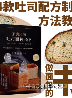 顶尖风味吐司面包全书 李宜融 面包烘焙书籍 44款吐司配方制作方法教程老面技法面粉特性面团做法发酵配馅 美食生活菜谱做面包的书