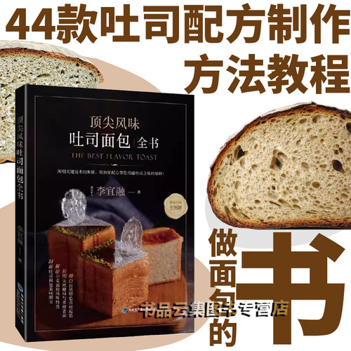 顶尖风味吐司面包全书 李宜融 面包烘焙书籍 44款吐司配方制作方法教程老面技法面粉特性面团做法发酵配馅 美食生活菜谱做面包的书