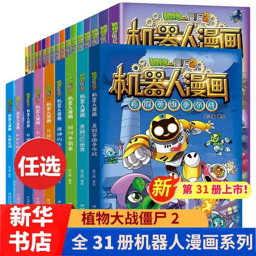 植物大战僵尸二2机器人漫画书 全31册儿童科普百科全书小学生三四五年级课外阅读书籍超能拯救大逆袭漫少儿童爆笑卡通连环画故事书