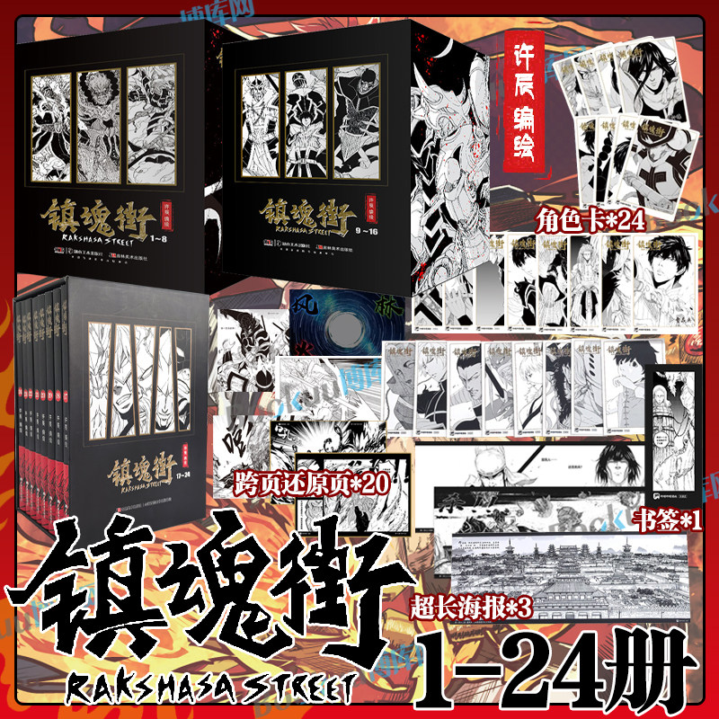正版【丰富赠品】镇魂街漫画书1-8-9-16-17-24册全套许辰热血国漫有妖气连载漫画书动画美术设定集原创故事二次元动漫国风原著小说