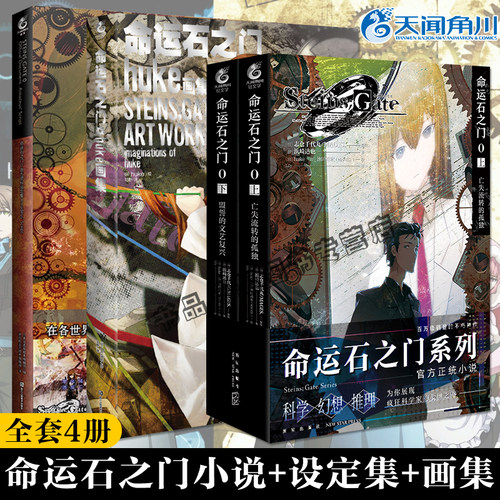 现货 共4册【官方正版】命运石之门0设定集+huke画集小说上亡失流转的孤独下盟誓的文艺复兴天闻角川画集画册日本动漫画轻文学小说