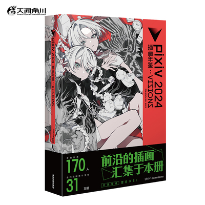 正版 pixiv2024插画年鉴：VISIONS 日本插画师年鉴P站插画集二次元动漫画册临摹漫画教程艺术作品集美术设计绘画技法 天闻角川