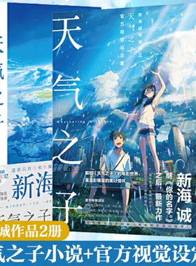 现货【赠大海报】天气之子小说+官方视觉设定集画册 新海诚电影原著小说动漫漫画周边插画册绘本你的名字十字路口言叶之庭天闻角川
