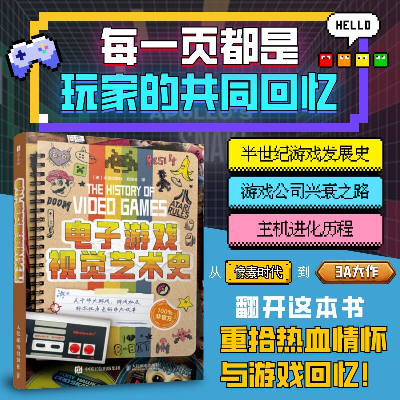 现货正版 电子游戏视觉艺术史 从吃豆人到3A大作 超级马力欧 魔兽世界 侠盗猎车手任天堂、索尼、微软的主机大战 街机厅红白机