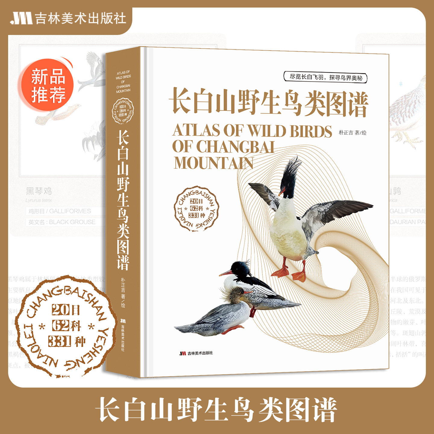 出版社直发】正版 长白山野生鸟类图谱 朴正吉著 中国鸟类动物科普图鉴 森林草原野鸟形态鸟类图鉴野生动物百科观鸟手册鸟类大全