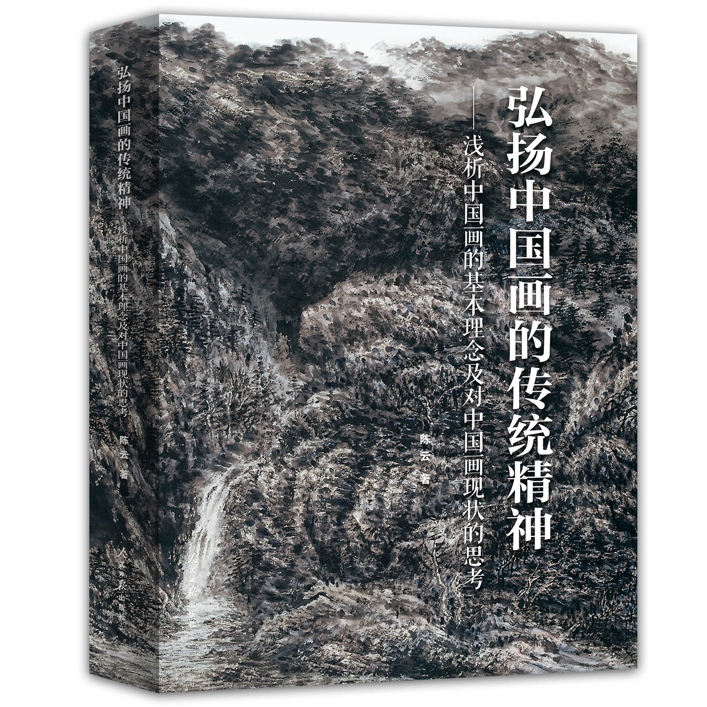 现货正版 弘扬中国画的传统精神 浅析中国画的基本理念及对中国画现状的思考 陈云著 中国画艺术理论普及入门书籍书法美术画集