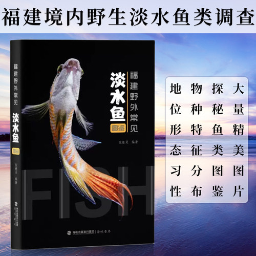 【正版现货】 福建野外常见淡水鱼图鉴 活体照片林氏细鲫 中国原生态河流湖泊海洋鱼类图鉴 趣味动物学社会生物学全书 海峡书局