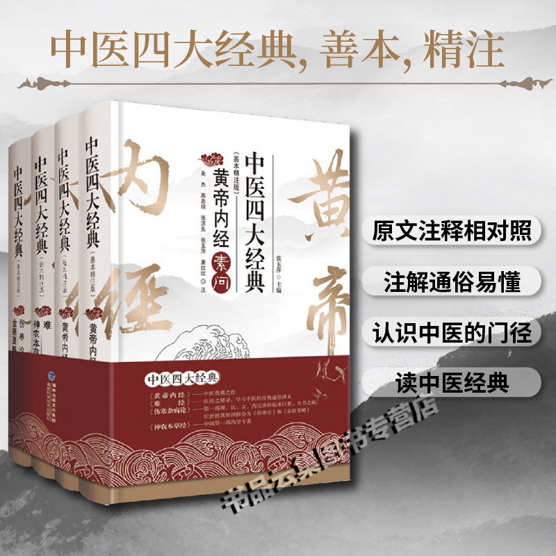 正版 中医四大经典 黄帝内经 难经 伤寒杂病论 神农本草经善本精注版张仲景著白话注解 中医基础理论知识本草纲目原全注全译