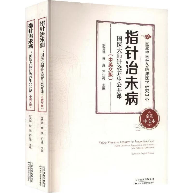 指针治未病 国医大师针灸养生公开课中英文版 二十四节气穴位调理方案 零基础自学指针疗法 中医养生书籍 居家手指按穴保健