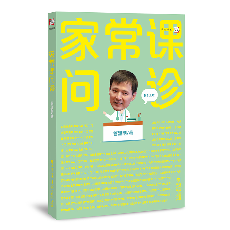 家常课问诊 管建刚著 小学语文教学设计与指导 习课堂家常课任务单课堂管理课例教育理论教学改革研究教师育类书籍 福建教育出版社