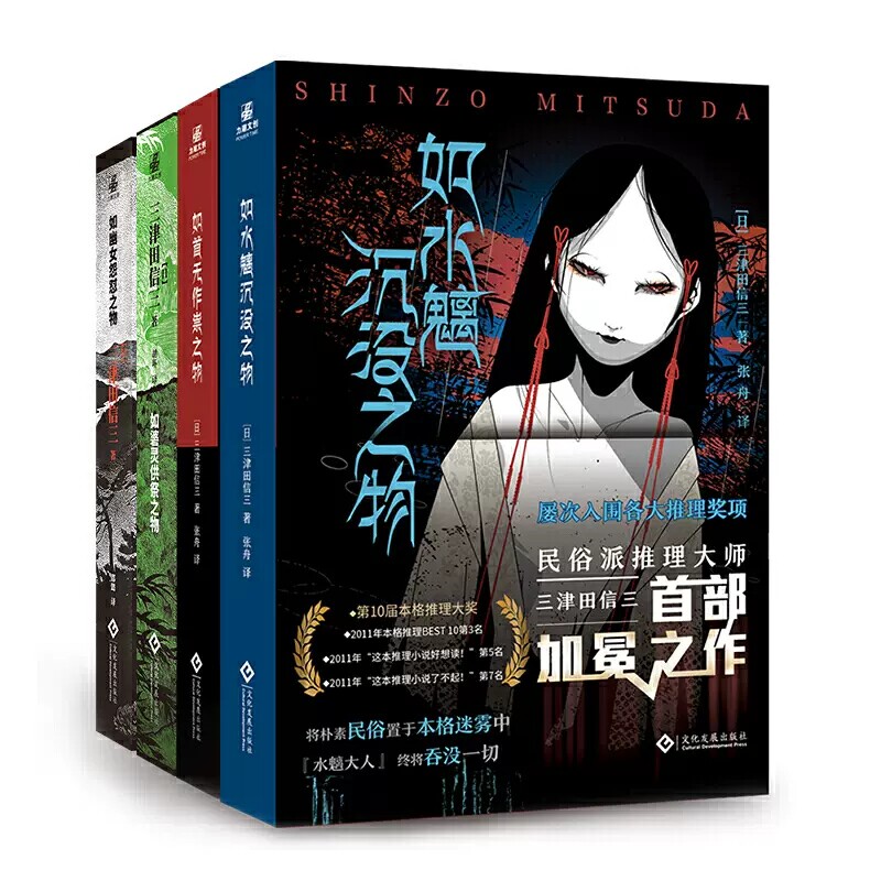 【B站怪异君推荐】三津田信三全4册 如首无作祟之物+如碆灵供祭之物+如幽女怨怼之物+如水魑沉没之物民俗派推理大师全套作品集正版