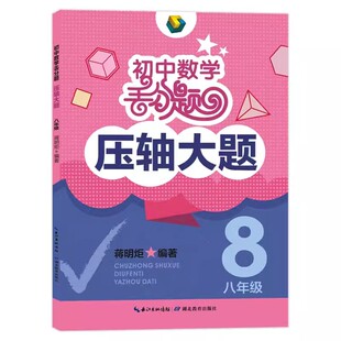 初中数学丢分题压轴大题八年级模拟刷题训练题库知识大全初二上下册人教版北师大版通用数学教辅解题技巧压轴题型大全书 蒋明炬