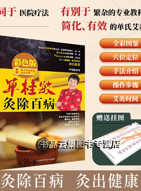 单桂敏灸除百病彩色版
