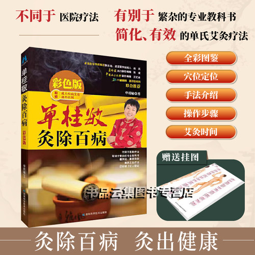 单桂敏灸除百病彩色版