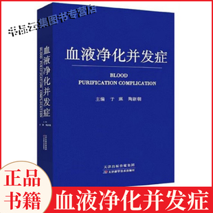 现货正版 2024年新书血液净化并发症 于佩 陶新朝血液透析的基本原理急性并发症净化抢救危急重症患者医学师生临床实用书籍