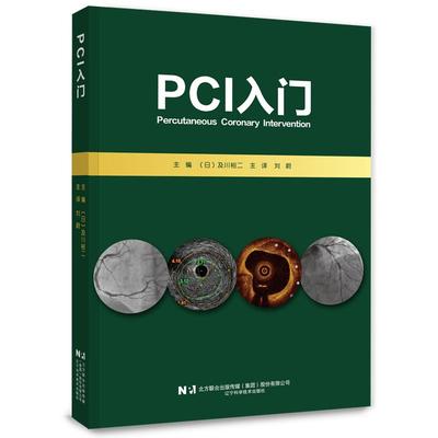 PCI入门 刘蔚主译 PCI是指经心导管技术疏通狭窄甚至闭塞的冠状动脉管腔 从而改善心肌的血流灌注的治疗方法等 辽宁科学技术出版社