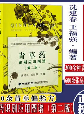 青草药识别应用图谱第二版 冼建春 青草药彩色图谱 快速辨认青草药常用青草药图谱大全青草药宝典福建科学技术出版社