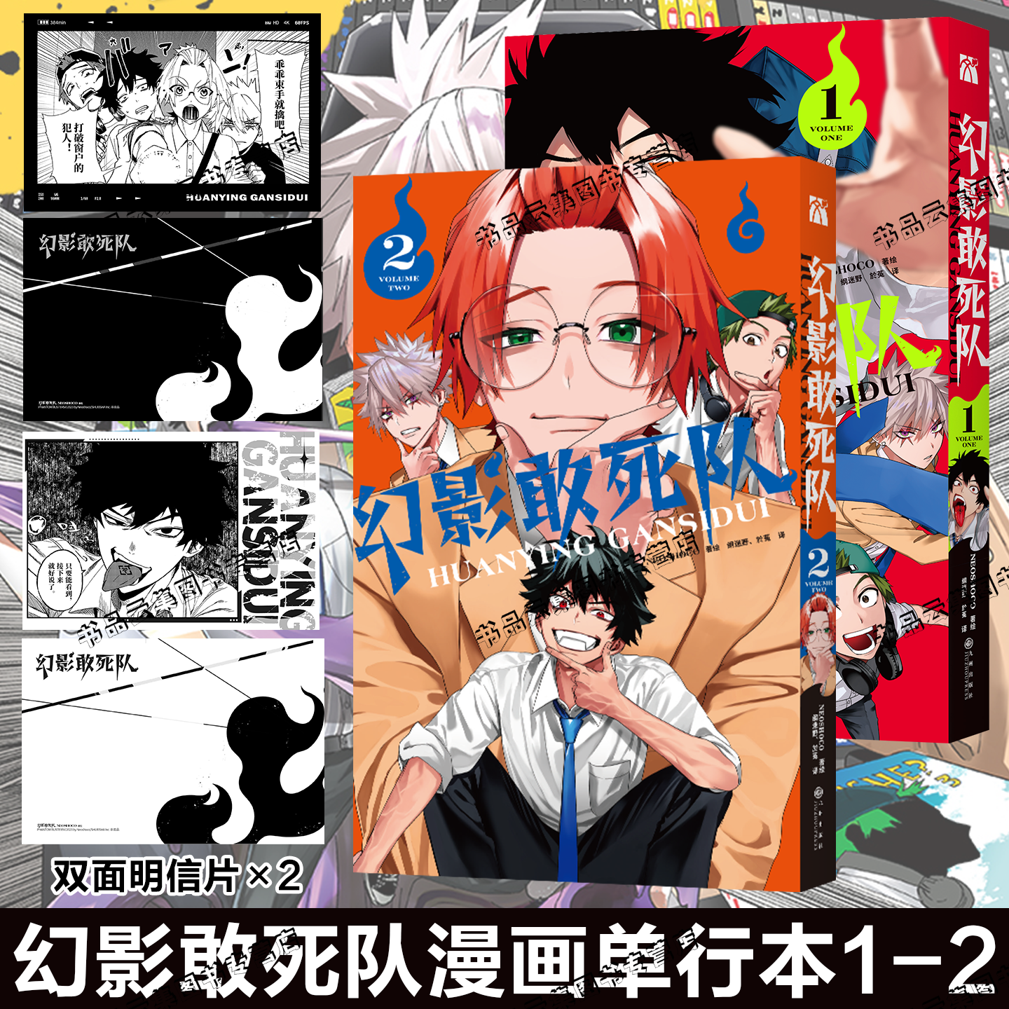 防损包装【赠明信片×2】幻影敢死队1-2全套2册 Neoshoco著绘 青春校园搞笑日漫简体中文版JUMP除灵漫画实体书无删减 华文天下