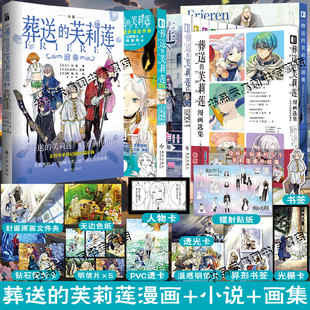 限定特典 葬送的芙莉莲漫画1-13+画集+前传小说+公式书官方漫画设定手册17册简体中文版山田钟人二次元哔哩异世界小说实体书