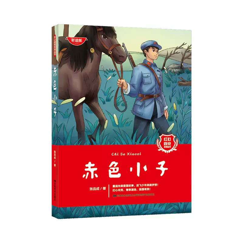 主义教育绘本读本课外阅读书籍儿童红色革命英雄人物故事读物新书现货