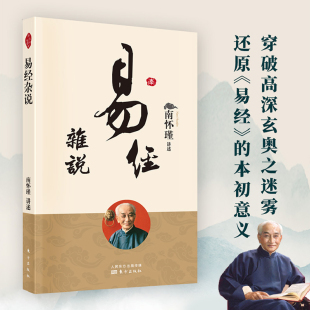 易经入门图书籍 社 南怀瑾著作 书籍 南怀瑾选集 中国古代哲学国学经典 易经杂说 本人授权 东方出版 儒家古书 官方正版