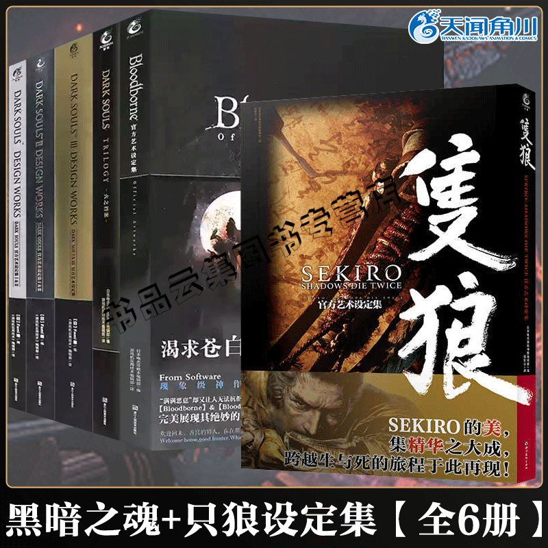 现货 黑魂系列全套6册 黑暗之魂官方艺术设定集三部曲+火之档案+血源诅咒 DARK SOULS 黑暗之魂123只狼游戏画集画册书ucg天闻角川