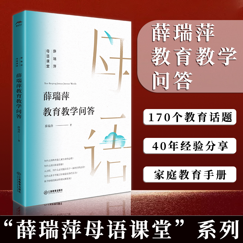 薛瑞萍教育教学问答(薛瑞萍母语课堂)170个中国教师\家长关注的教育话题, 薛老师分享的经验条条实用好用,事半功倍 江西教育出版社