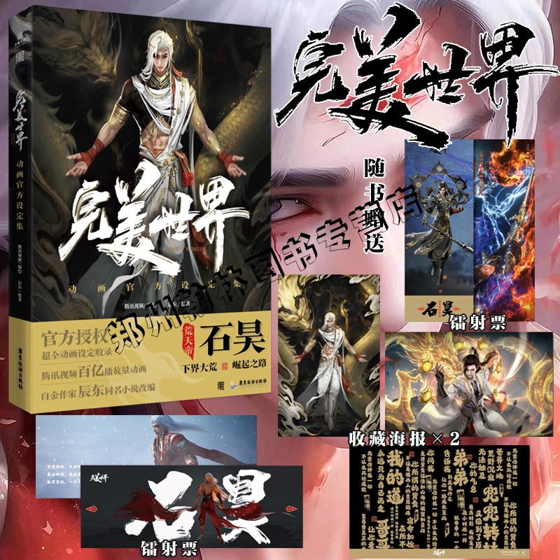 正版 完美世界动画官方设定集 腾讯视频动漫画官方画集辰东原著小说石昊荒天帝四周年献礼石昊柳神火灵儿云曦月婵