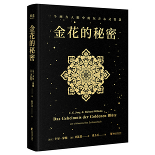 现货正版书 金花的秘密：中国的生命之书 科学史译丛 太乙金华宗旨 汉学家卫礼贤 精神分析心理学家荣格 张卜天译 果麦