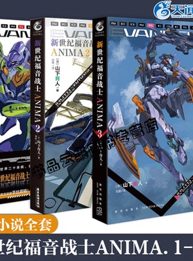 可任选】EVA新世纪福音战士ANIMA小说1-2-3册 套装3册 官方外传小说山下育人官方外传小说完全版动漫画轻小说书画集周边天闻角川