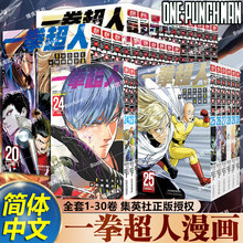正版 一拳超人漫画书全套12345678910-15-20-24册 简体中文版ONE原作村田雄介画一击男ONE PUNCH-MAN琦玉JUMP热血搞笑动画原著