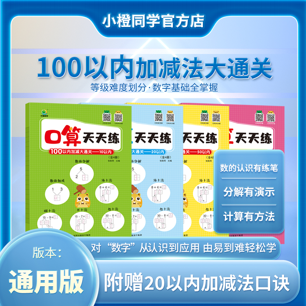 【小橙同学】10/20/50/100以内的加减法练习册天天练幼小衔接每日一练教材全套十口算题卡题数学思维训练一日一练幼儿园大班学前班