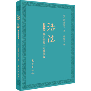 口袋版 梦想一定能实现日稻盛和夫曹岫云成功经管正版 图书籍成功励志青少年励志成长智慧人民东方出版 社 活法青少年版 你 现货正版