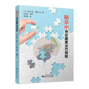 正版 社 脑卒中神经康复治疗策略屈秋民译日本引进书运动区脑干小脑丘脑神经系统临床诊断治疗预防中风书籍大全陕西科学技术出版
