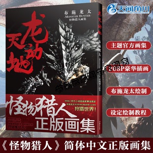 正版 龙天动地:布施龙太怪物猎人画集 布施龙太绘 游戏主题官方画集世界设定草图绘制教程简体中文版视觉美术插画册设定集天闻角川
