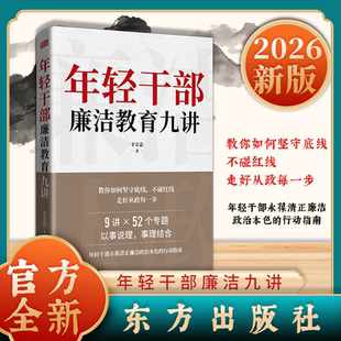 现货正版 年轻干部廉洁教育九讲于立志编著 东方出版社当代年轻干部修养永葆清正廉洁政治本色的行动指南道德修养党政读物图书籍