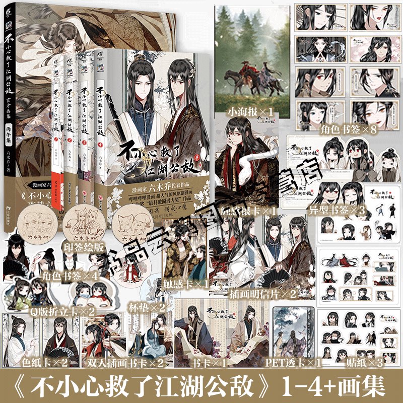 印签绘【赠精美周边】正版 不小心救了江湖公敌1234+官方纪念画集全套5册未完结 六木乔著 哔哩哔哩原创漫画实体书小说天闻角川图片
