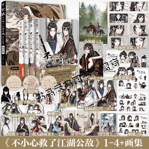 印签绘【赠精美周边】正版 不小心救了江湖公敌1234+官方纪念画集全套5册未完结 六木乔著 哔哩哔哩原创漫画实体书小说天闻角川