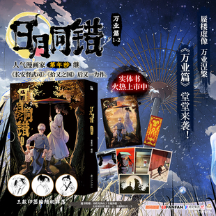 海报 日月同错 万业篇1 印签版 漫画实体书全套 明信片 第年秒继拾又之国长安督武司最弱英雄热血少年国漫千年小事三川 赠书签