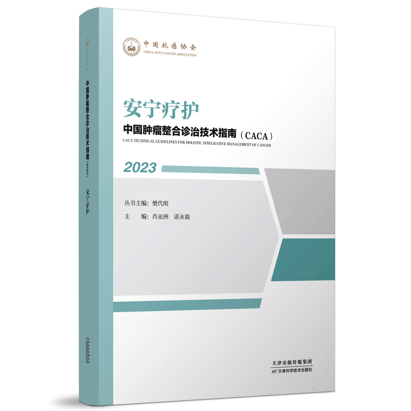 正版现货 安宁疗护 2023中国肿瘤整合诊治技术指南丛书 CACA 樊代明 天津科学技术出版社 中国抗癌协会