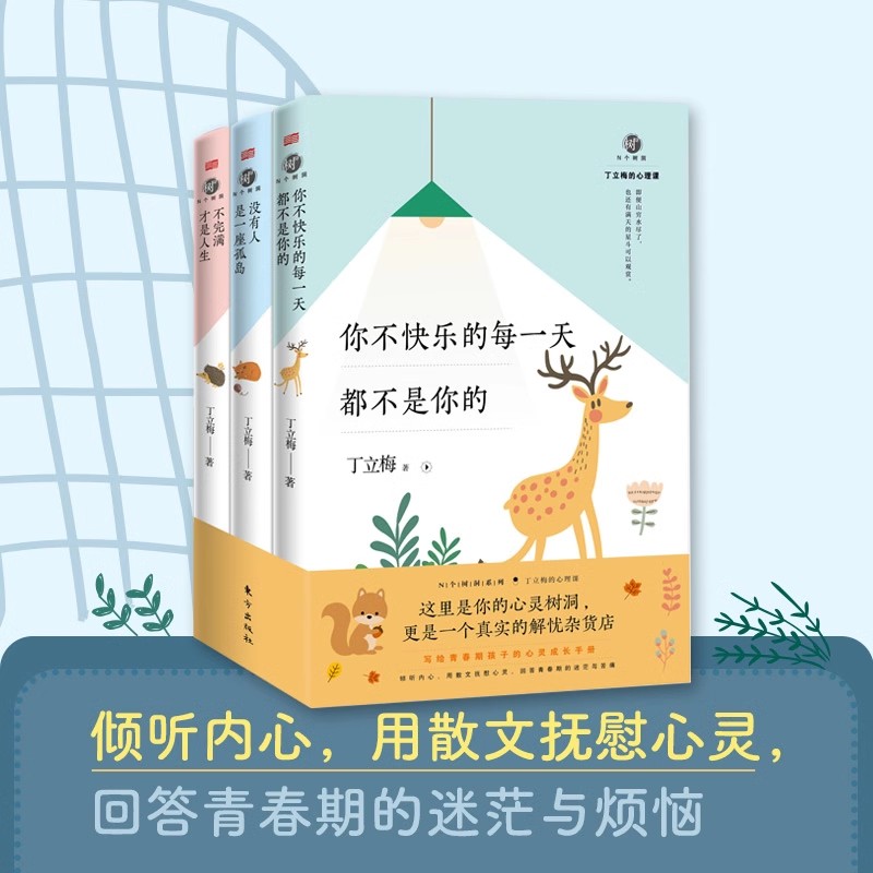 N个树洞 丁立梅的心理课套装 中学生青春期青少年心理沟通心灵成长手册 丁立梅的写作课散文课现当代文学人民东方出版社
