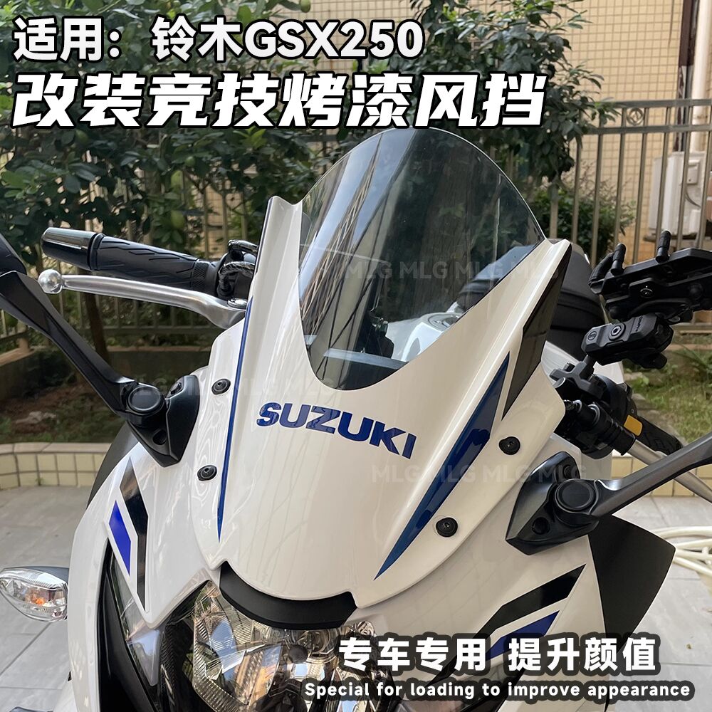 适用铃木17-25年GSX250R改装前风挡风镜玻璃导流罩定制烤漆白色PC
