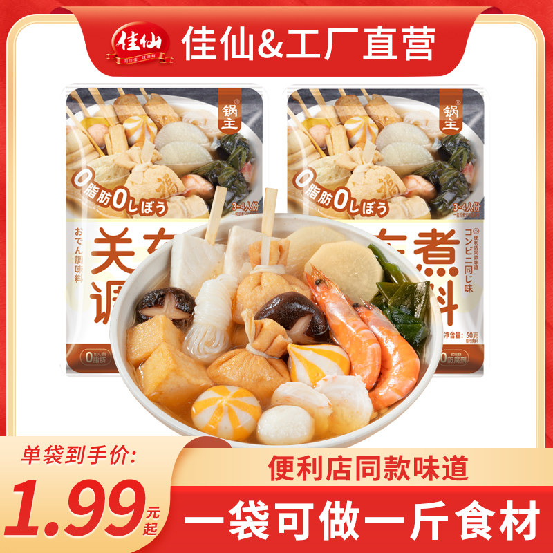 佳仙锅主0脂肪0蔗糖日式关东煮汤料调料包家用便利店同款调味料,粮油调味/速食/干货/烘焙,复合食品调味剂,淘宝优惠券,粉丝福利购,淘宝优惠卷