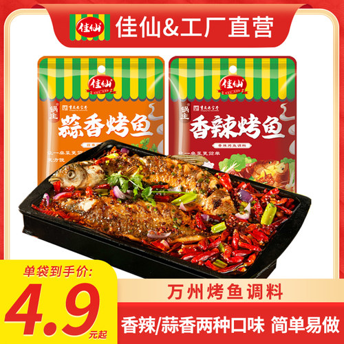 锅主重庆万州烤鱼调料佳仙