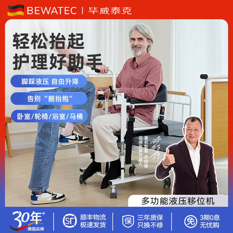 液压半瘫移位器升降坐便毕威泰克
