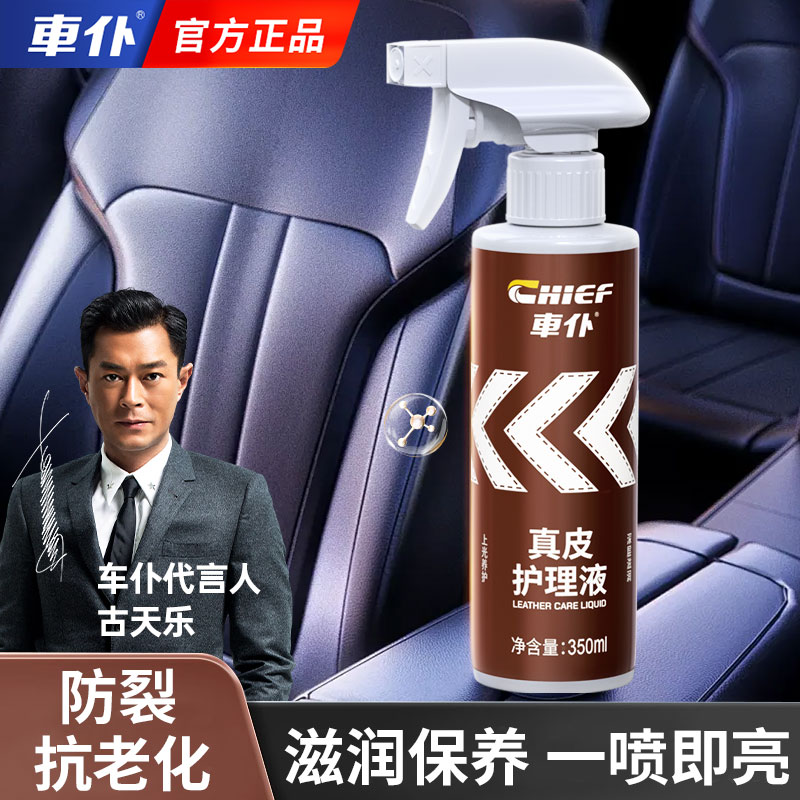 车仆真皮内饰座椅护理保养液
