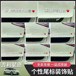 贴后备箱搞笑字贴车专用改装 适用于26款 吉利星愿尾标贴尾门贴个性