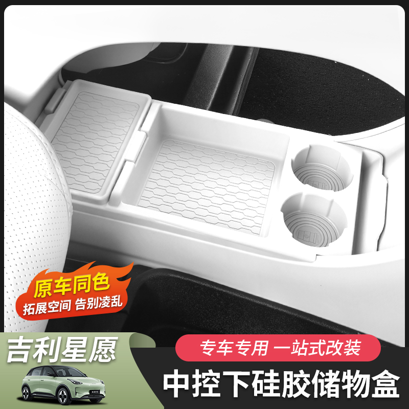 适用于吉利星愿储物盒收纳盒中控下储物盒箱硅胶内饰车载汽车用品