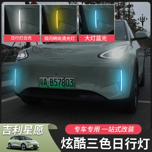 吉利星愿日行灯专用无损安装