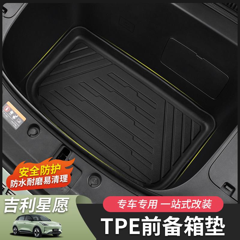 吉利星愿前备箱垫TPE防水